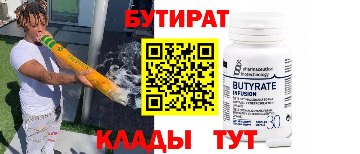 Бутират 1.4BDO Барнаул